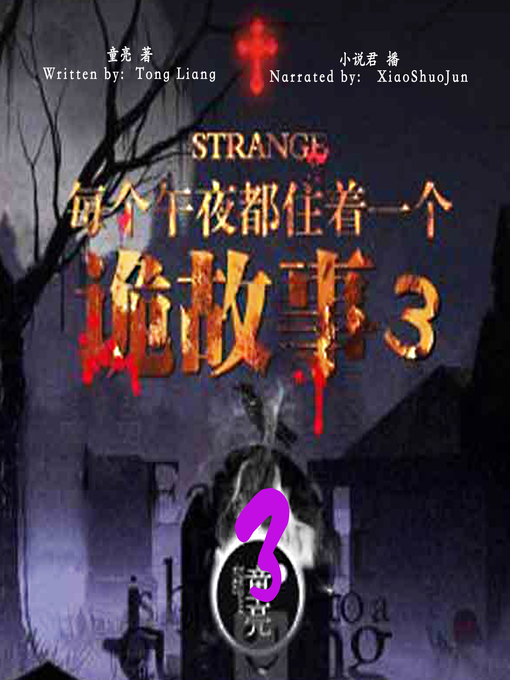 Title details for 每个午夜都住着一个诡故事 3 (Mysterious Story at Midnight 3) by 童亮 - Available